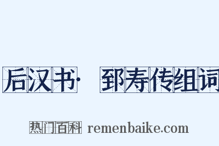 后汉书·郅寿传组词是什么意思的图片